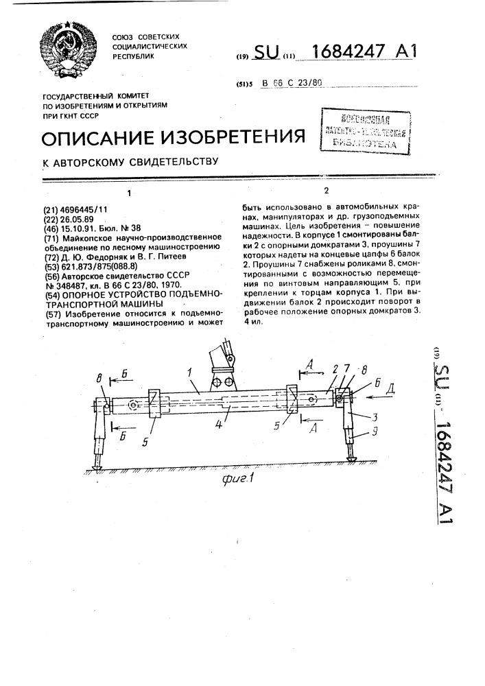 Опорное устройство подъемно-транспортной машины (патент 1684247)