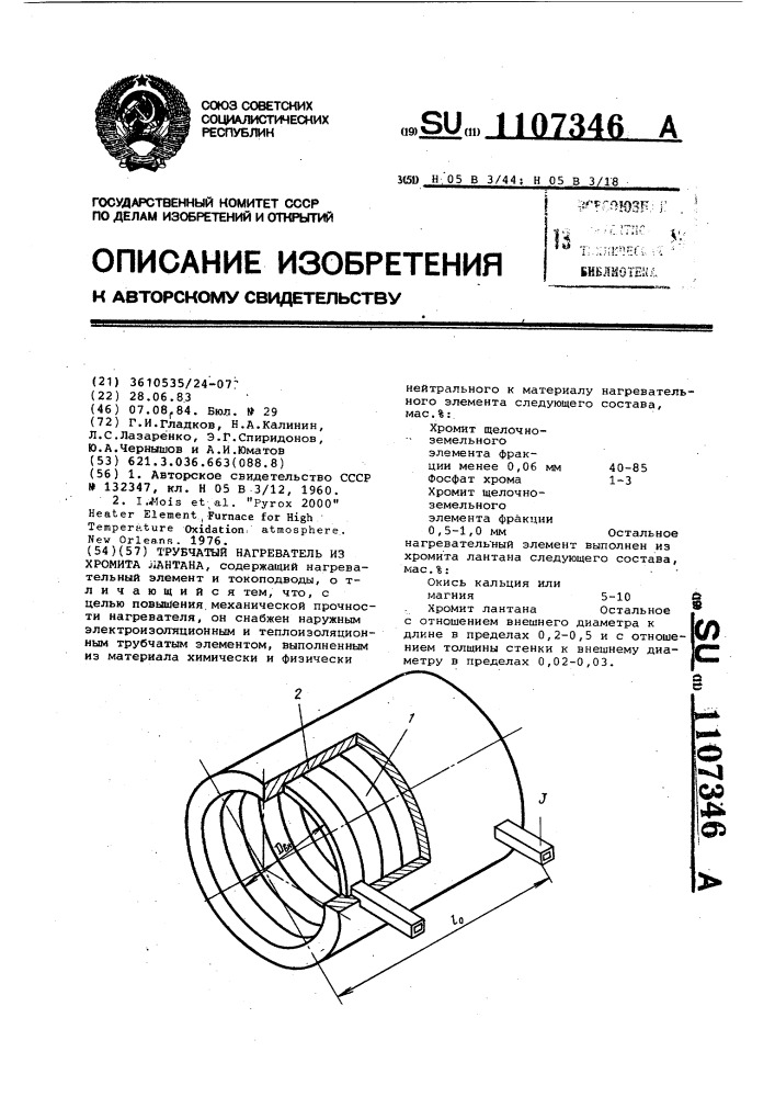 Трубчатый нагреватель из хромита лантана (патент 1107346)