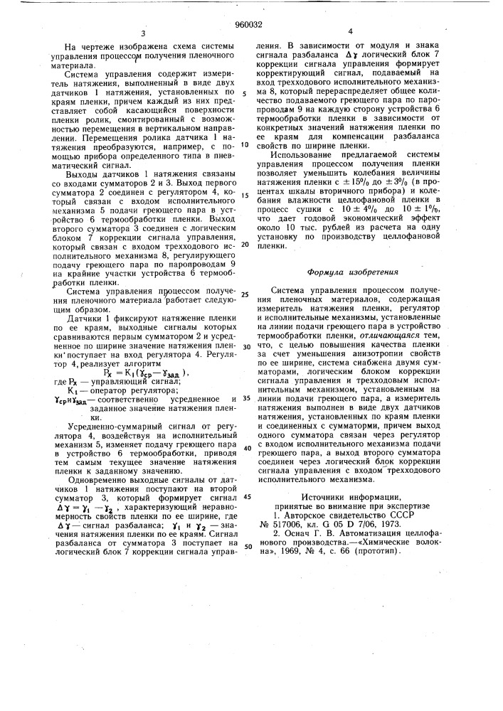 Система управления процессом получения пленочных материалов (патент 960032)