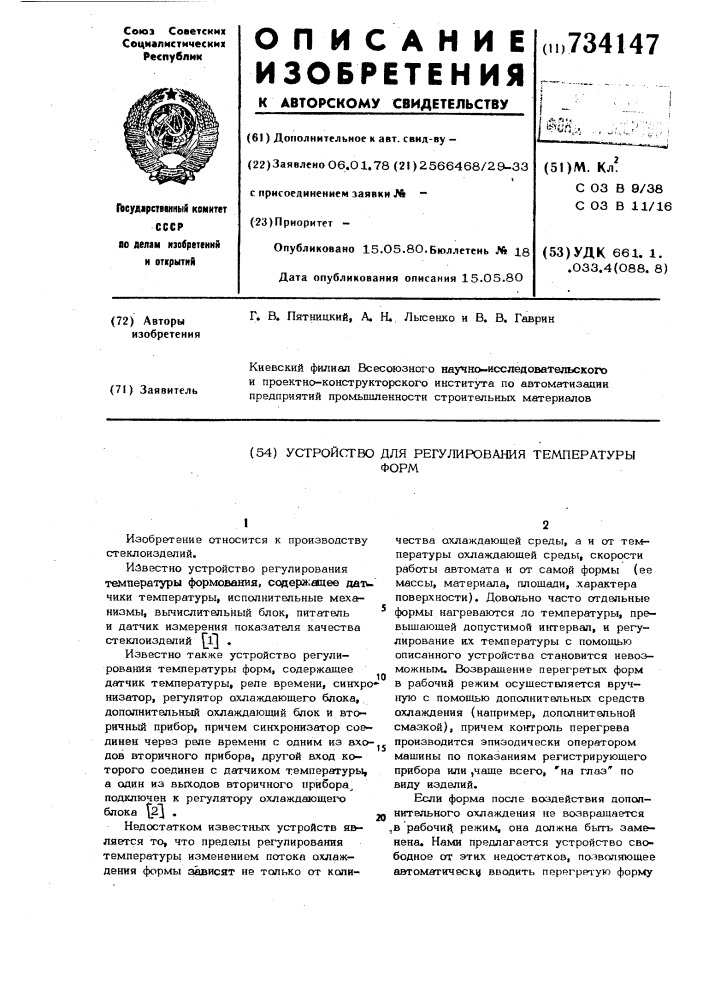 Устройство регулирования температуры форм (патент 734147)