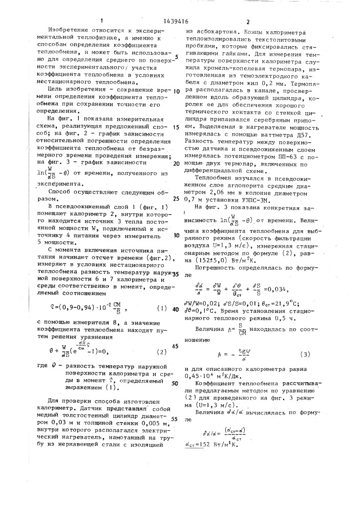 Способ определения коэффициента теплообмена в псевдоожиженном слое (патент 1439416)