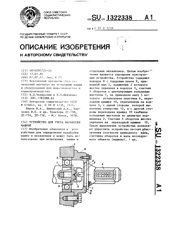 Устройство для учета наработки машины (патент 1322338)