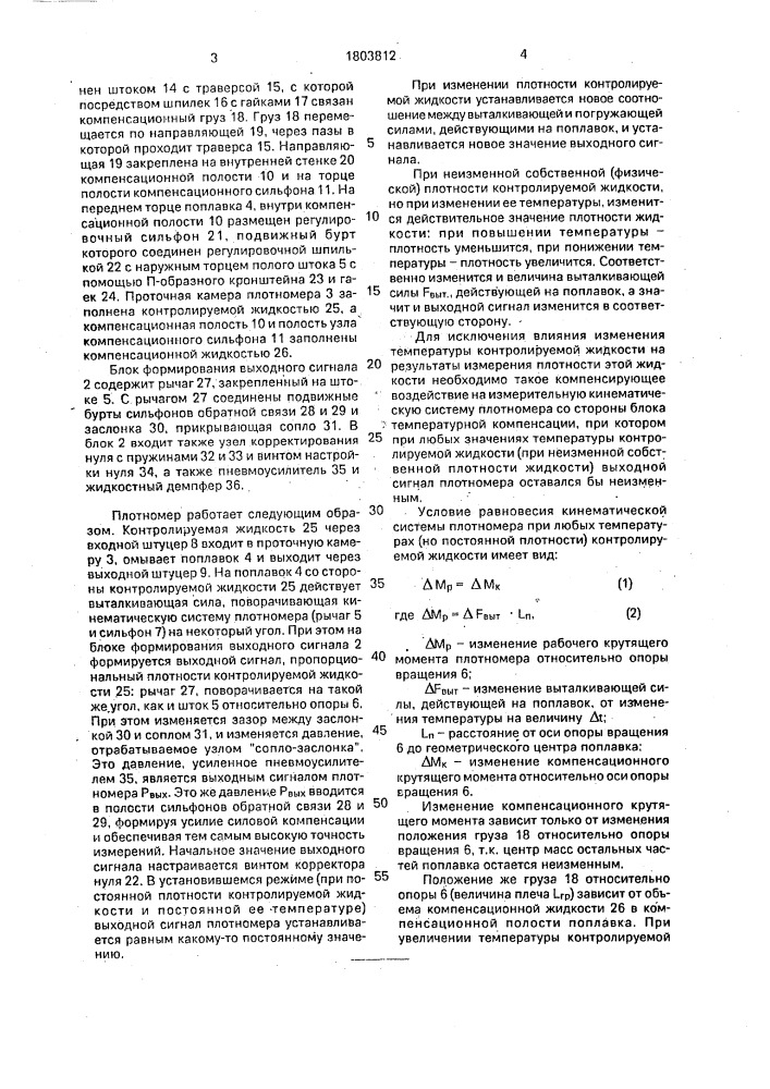 Плотномер жидкостей (патент 1803812)