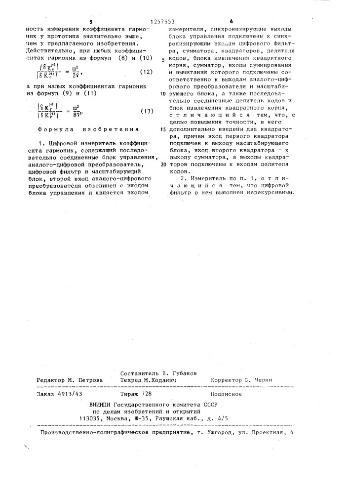 Цифровой измеритель коэффициента гармоник (патент 1257553)