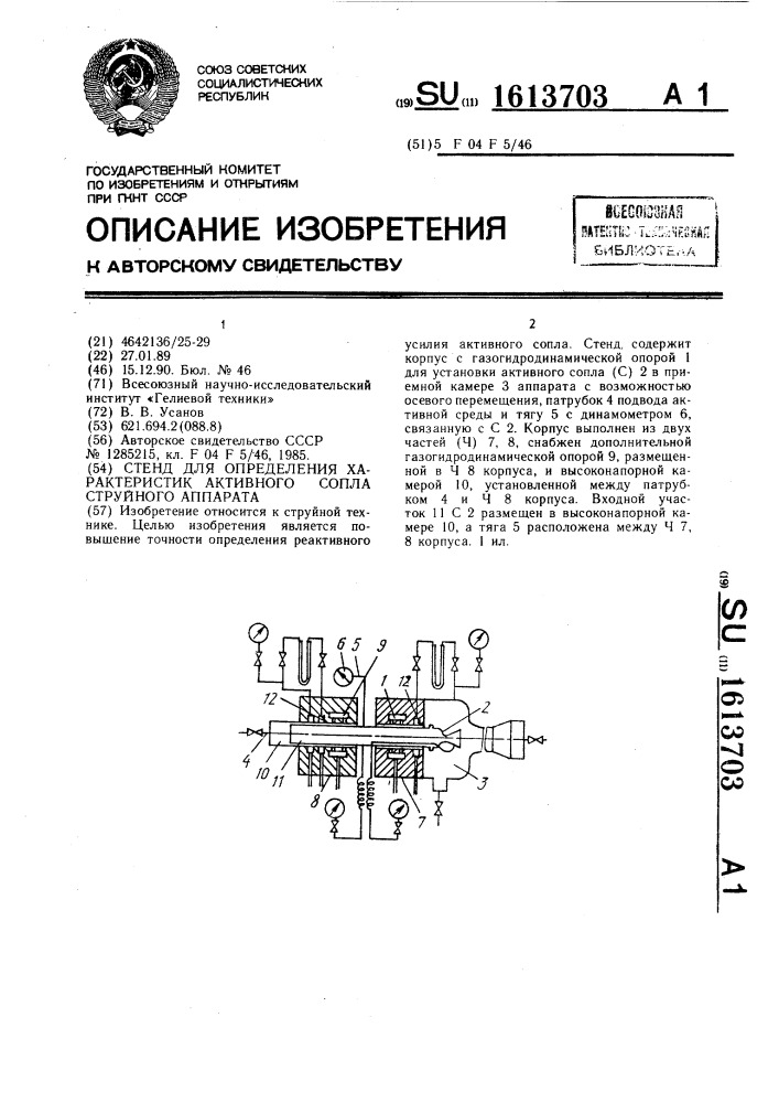 Стенд для определения характеристик активного сопла струйного аппарата (патент 1613703)