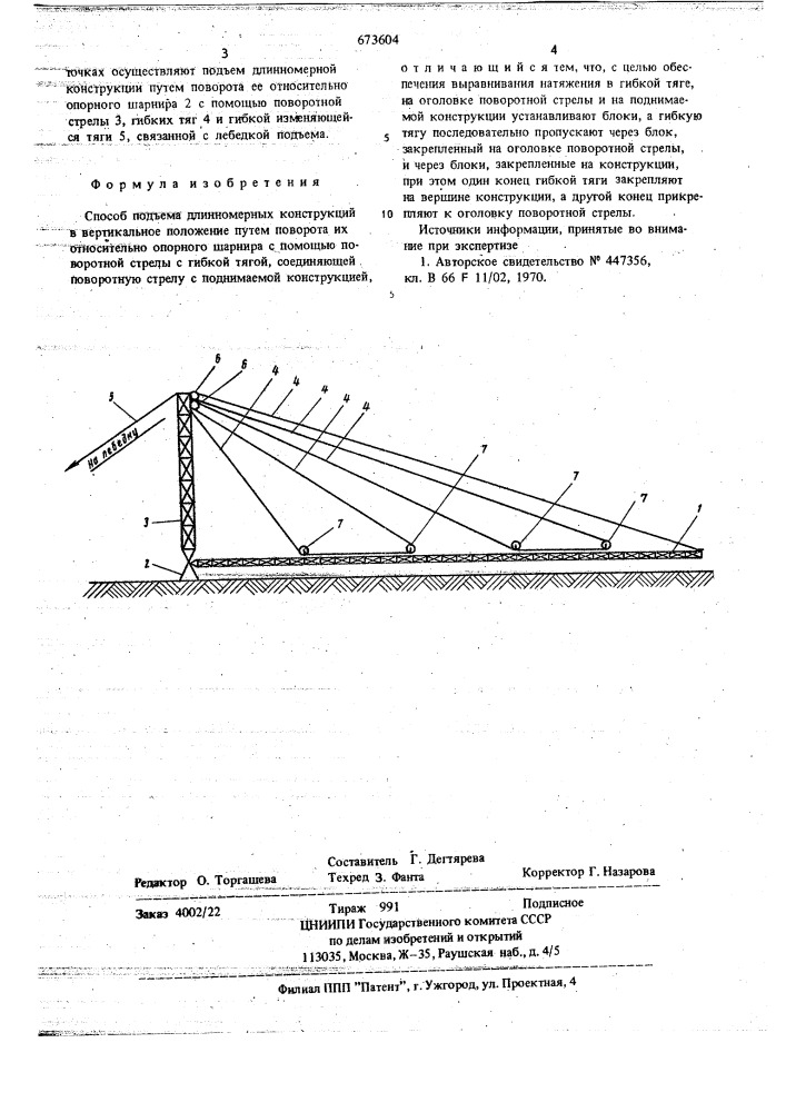 Способ подъема длинномерных конструкций в вертикальное положение (патент 673604)