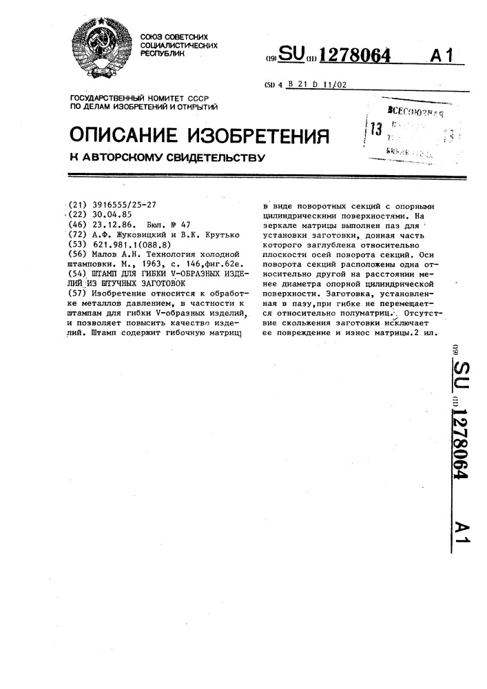 Штамп для гибки @ -образных изделий из штучных заготовок (патент 1278064)