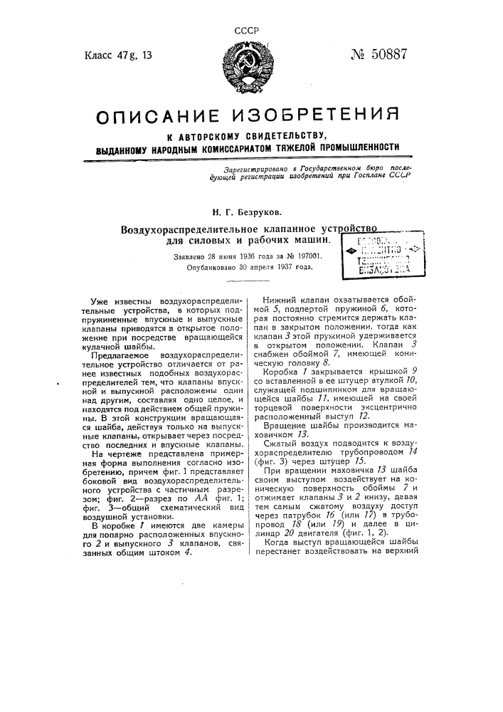 Воздухораспределительное клапанное устройство для силовых и рабочих машин (патент 50887)