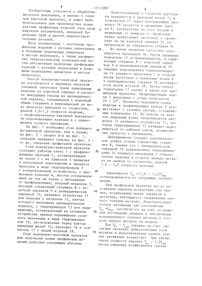 Способ поперечно-винтовой прокатки и стан для его осуществления (патент 1251988)