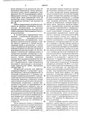 Устройство для удаления конкрементов из полых органов (патент 2003291)