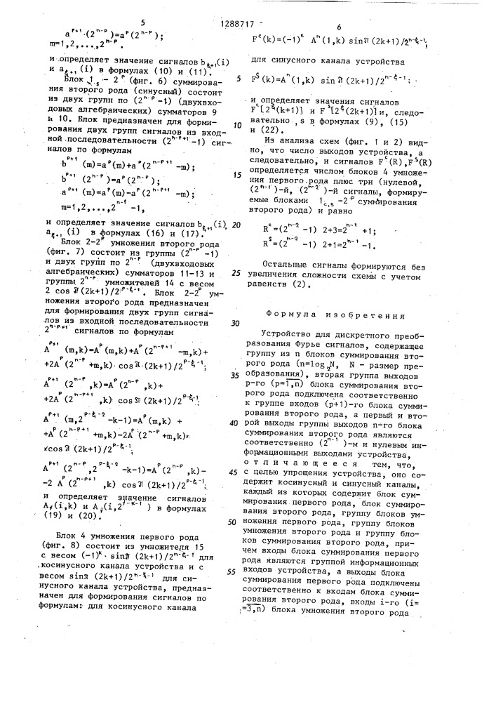 Устройство для дискретного преобразования фурье сигналов (патент 1288717)
