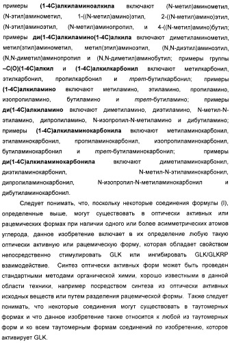 Производные гетероарилбензамида для применения в качестве активаторов glk в лечении диабета (патент 2415141)