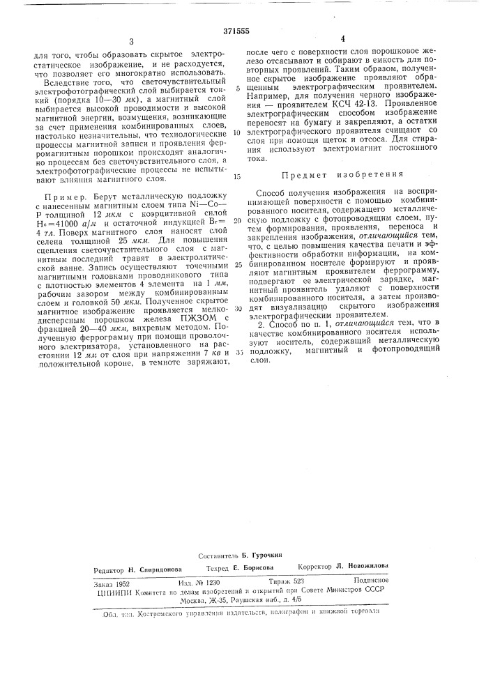 Способ получения изображения на воспринимающей поверхности (патент 371555)