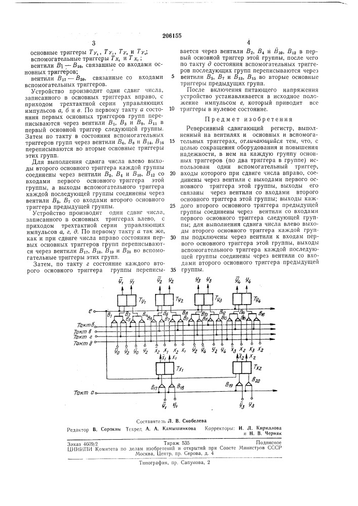 Реверсивный сдвигающий регистр (патент 206155)