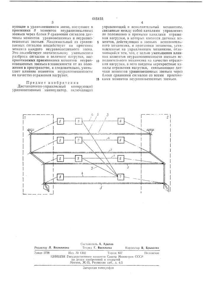 Дистанционно-управляемый копирующий уравновешенный манипулятор (патент 415155)