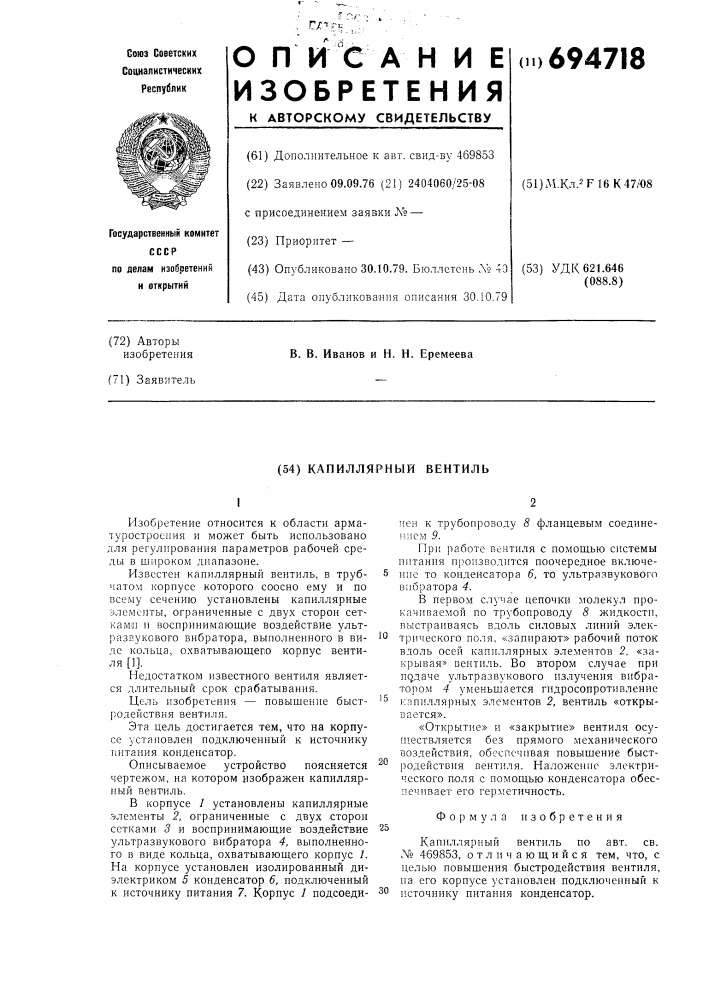 Капиллярный вентиль (патент 694718)