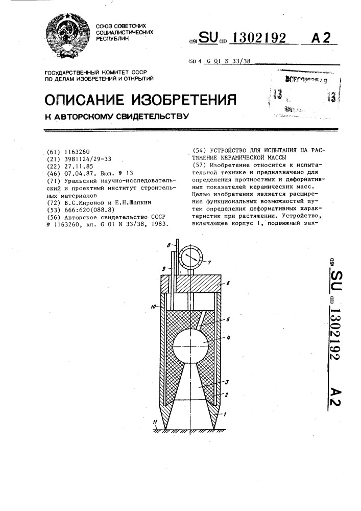 Устройство для испытания на растяжение керамической массы (патент 1302192)