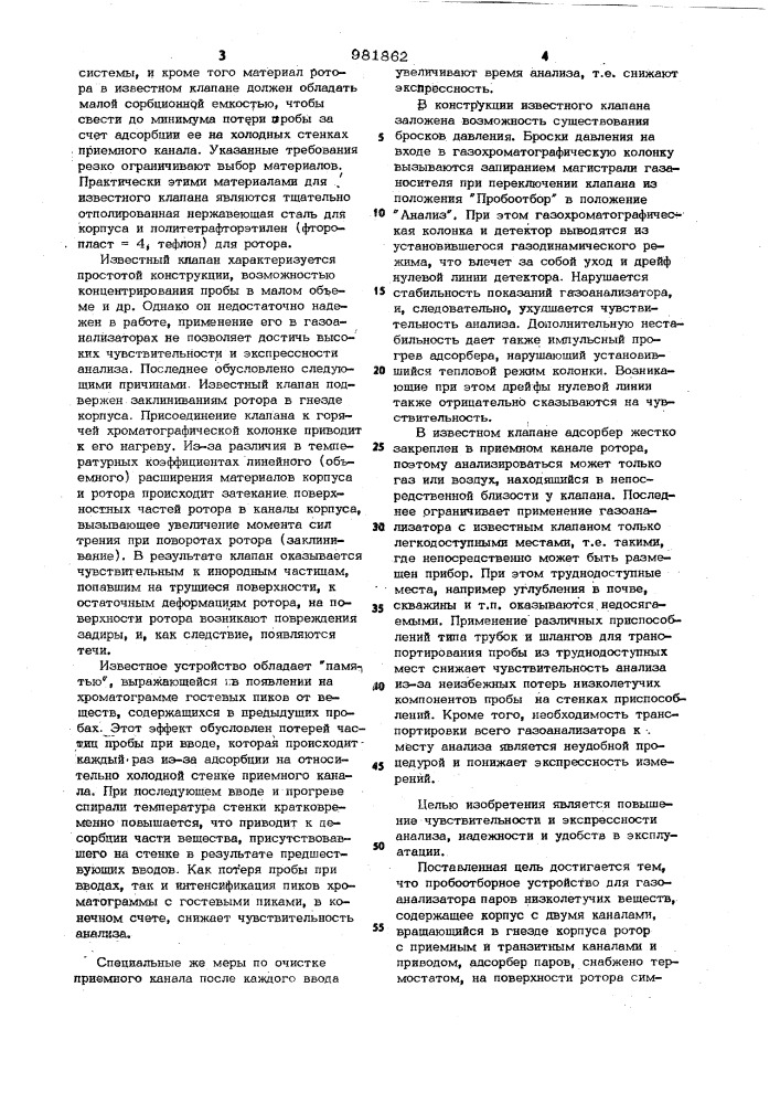 Пробоотборное устройство для газоанализатора паров низколетучих веществ (патент 981862)