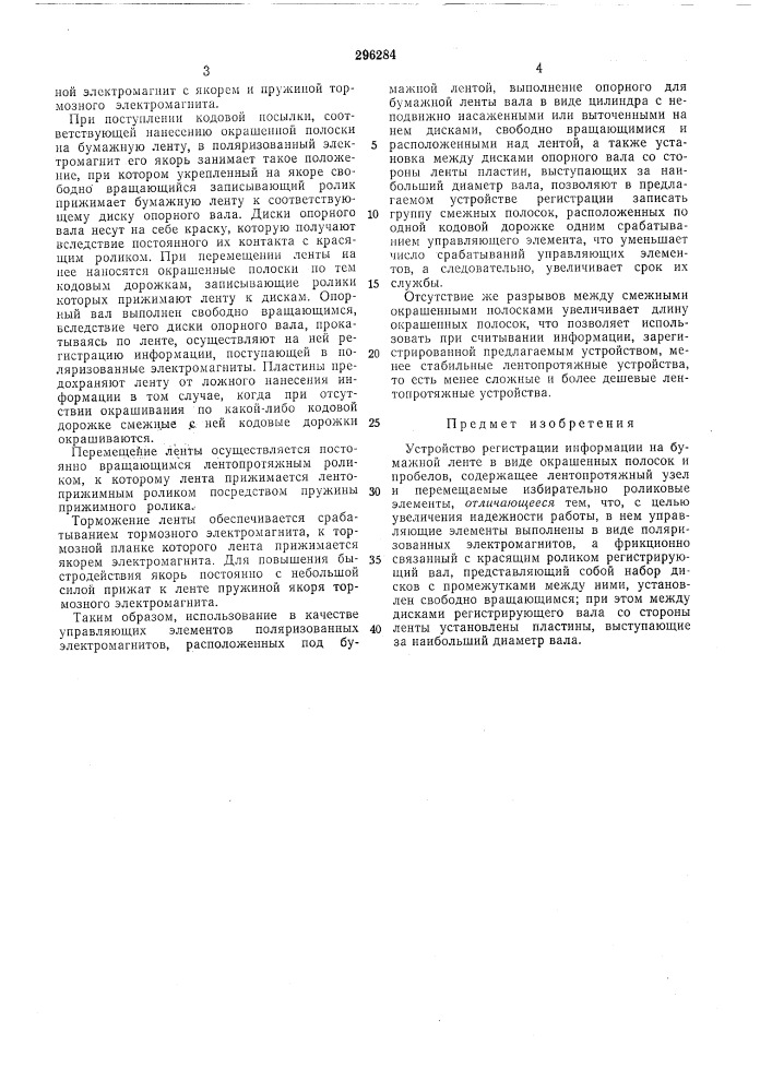 Устройство регистрации информации на бумажнойленте (патент 296284)