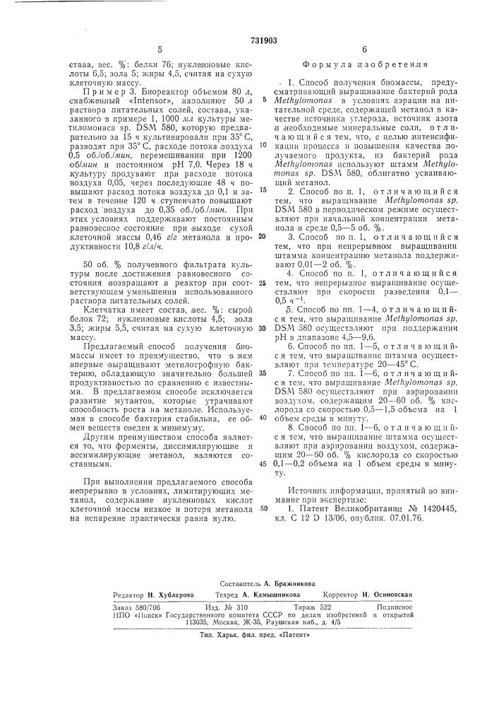 Способ получения биомассы (патент 731903)