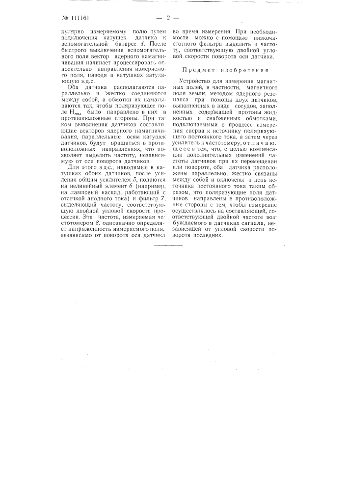 Устройство для измерения магнитных полей (патент 111161)