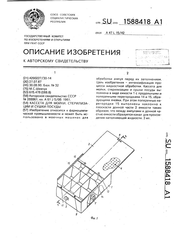 Кассета для мойки, стерилизации и сушки посуды (патент 1588418)