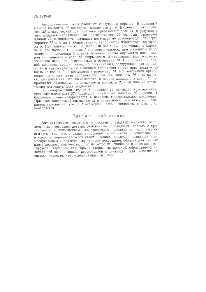 Автоматические весы для жидкостей (патент 121949)