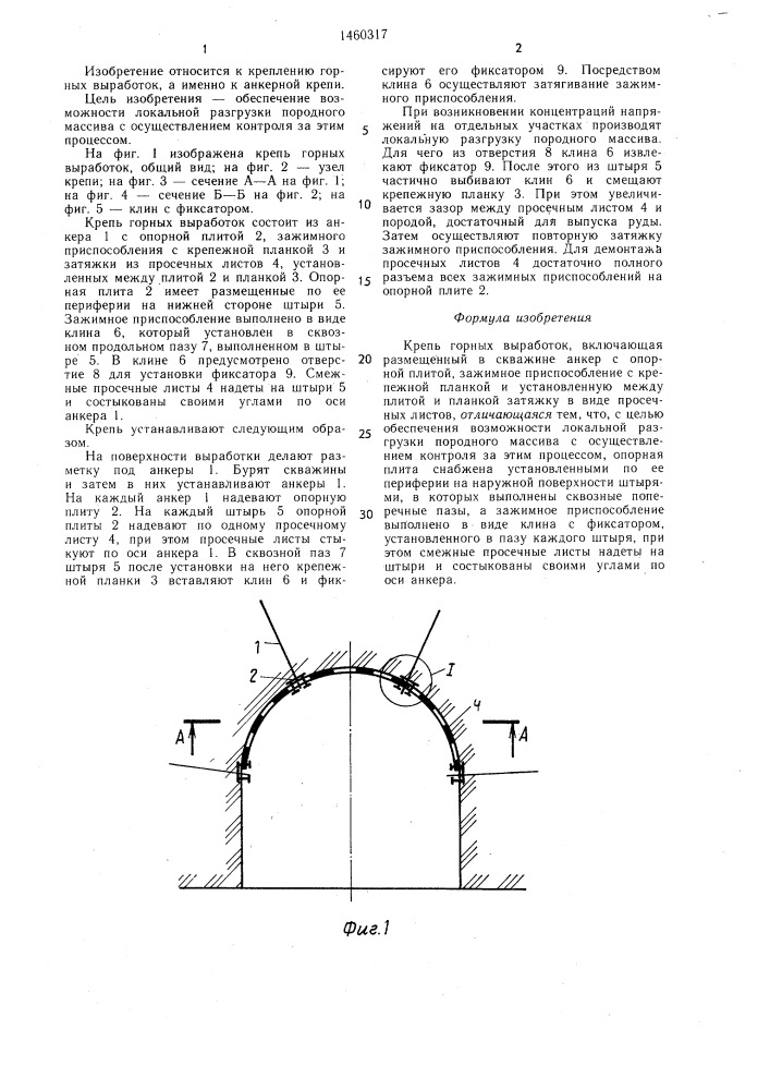 Крепь горных выработок (патент 1460317)