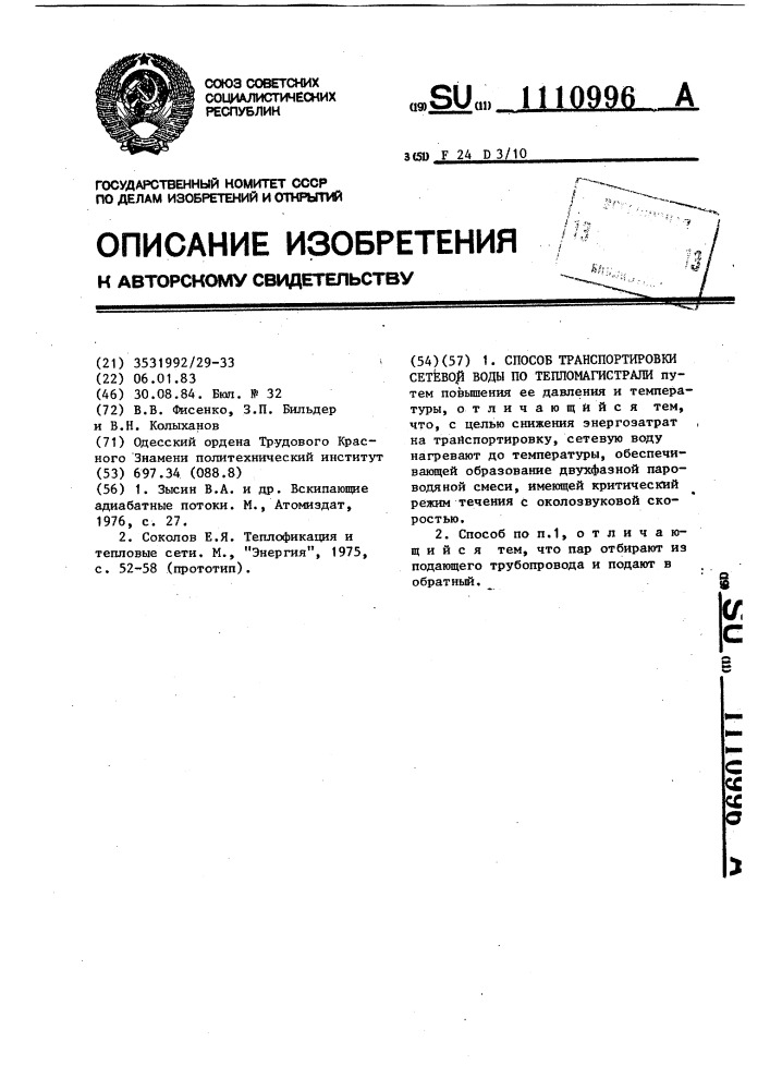 Способ транспортировки сетевой воды по тепломагистрали (патент 1110996)