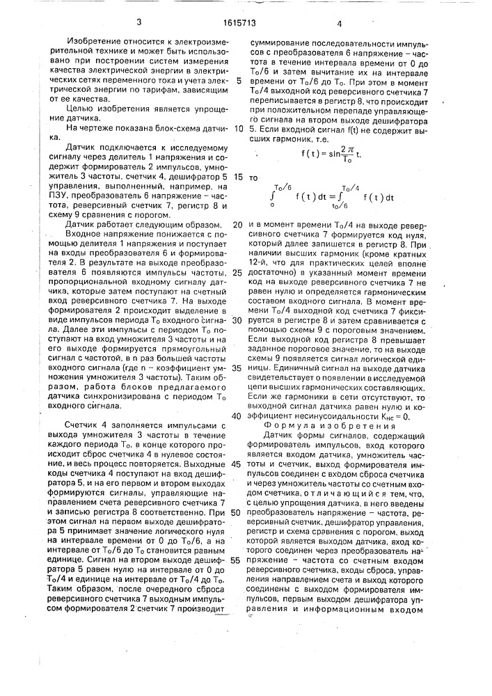 Датчик формы сигналов (патент 1615713)