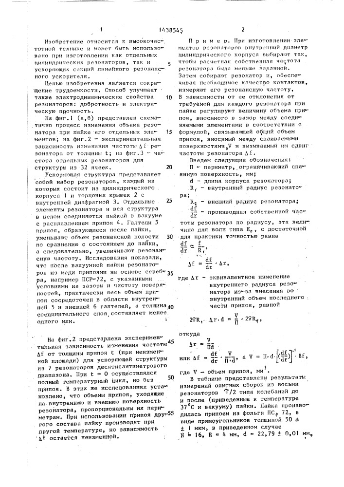 Способ изготовления высокочастотного цилиндрического резонатора (патент 1438545)