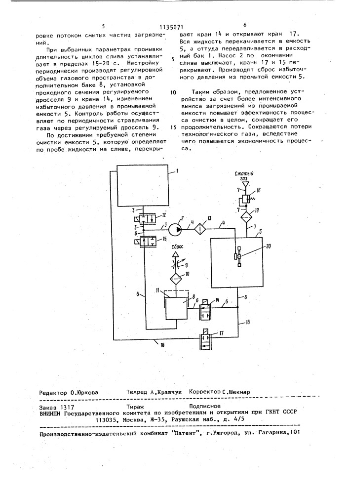 Система для промывки емкостей струйным методом (патент 1135071)