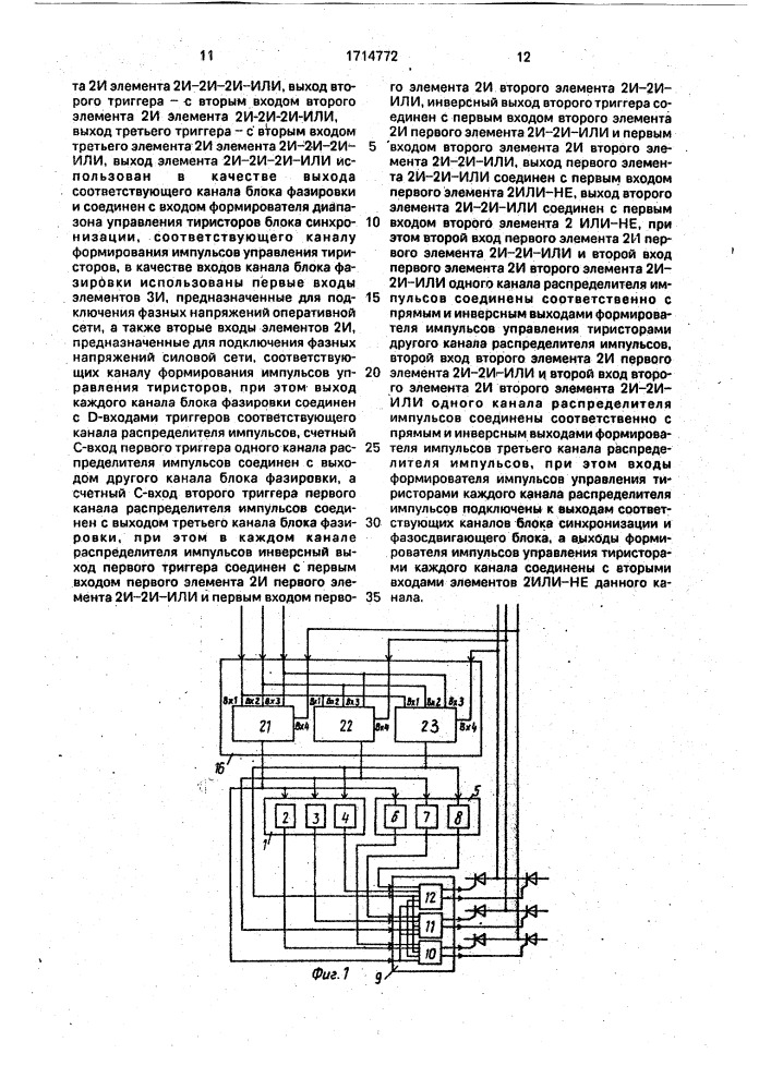 Устройство для управления многофазным тиристорным преобразователем (патент 1714772)