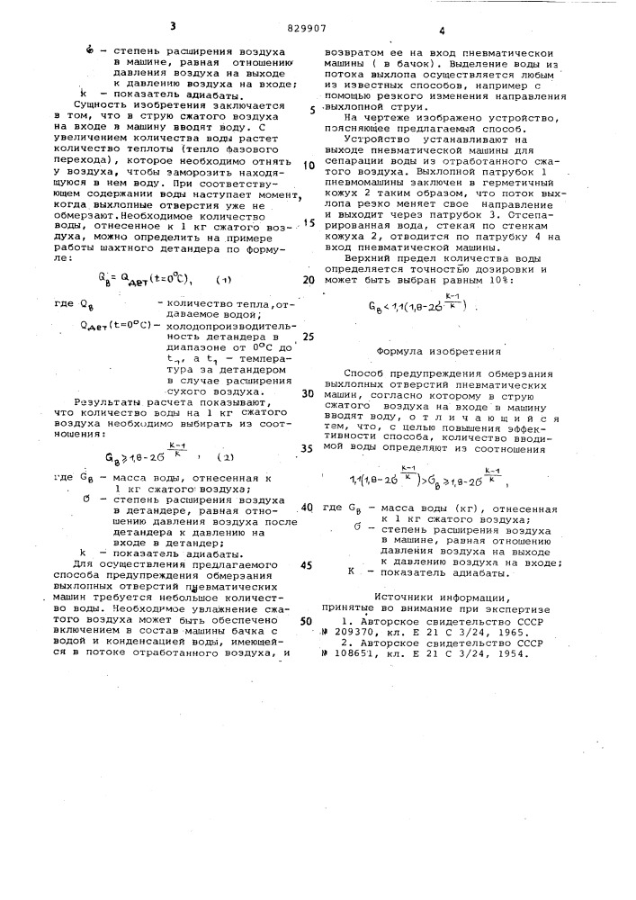 Способ предупреждения обмерзаниявыхлопных отверстий пневматическихмашин (патент 829907)