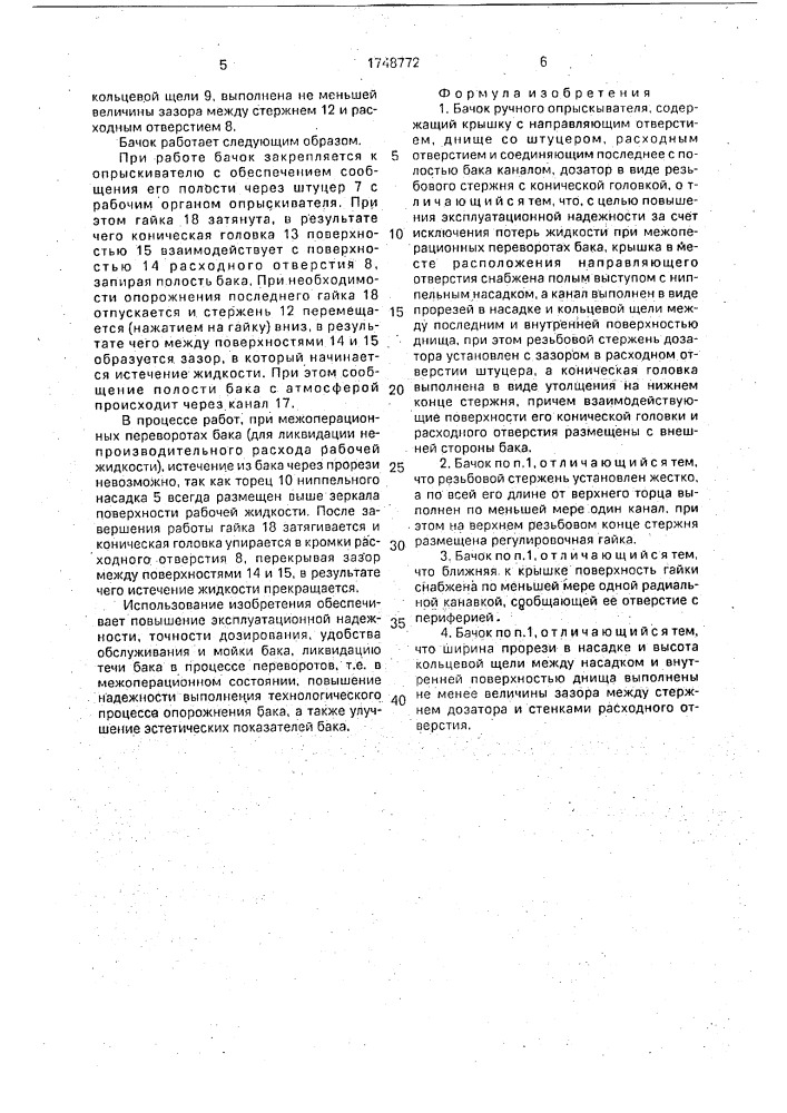 Бачок ручного опрыскивателя (патент 1748772)