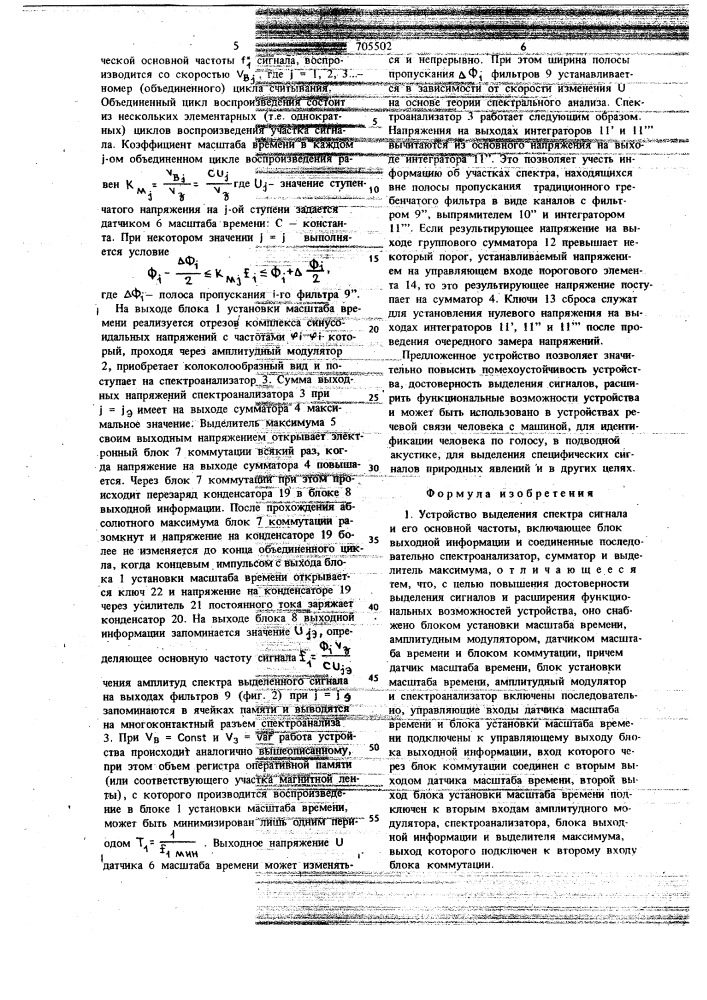 Устройство выделения спектра сигнала и его основной частоты (патент 705502)