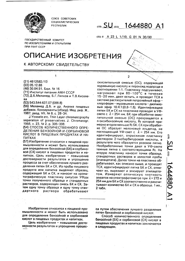 Способ количественного определения бензойной и сорбиновой кислот в пищевых продуктах и напитках (патент 1644880)