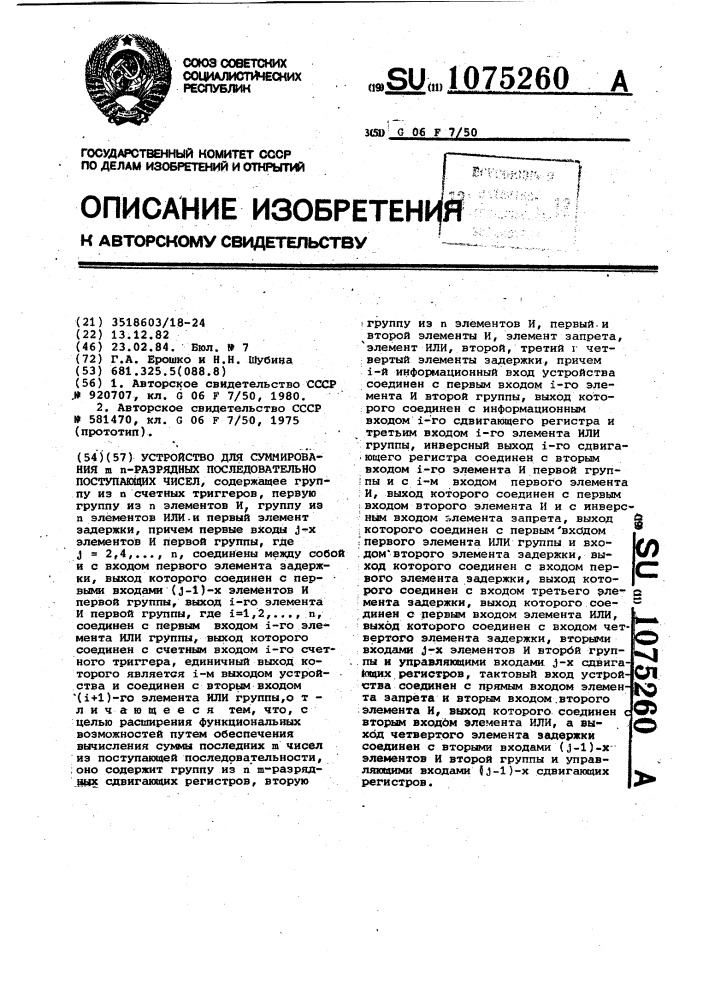 Устройство для суммирования @ -разрядных последовательно поступающих чисел (патент 1075260)