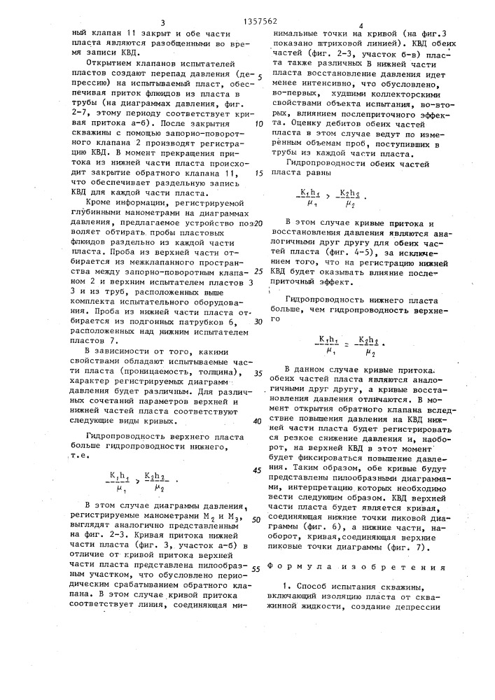 Способ испытания скважины и устройство для его осуществления (патент 1357562)