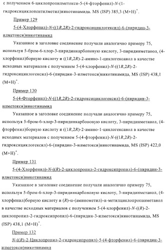 Производные пиридин-3-карбоксамида в качестве обратных агонистов св1 (патент 2404164)