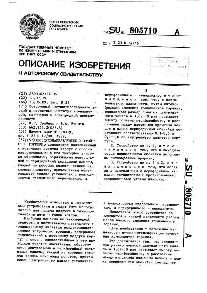 Воздухонаправляющее устройство горелки (патент 805710)