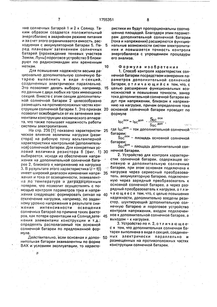 Способ контроля характеристик солнечной батареи и устройство для его осуществления (патент 1755351)