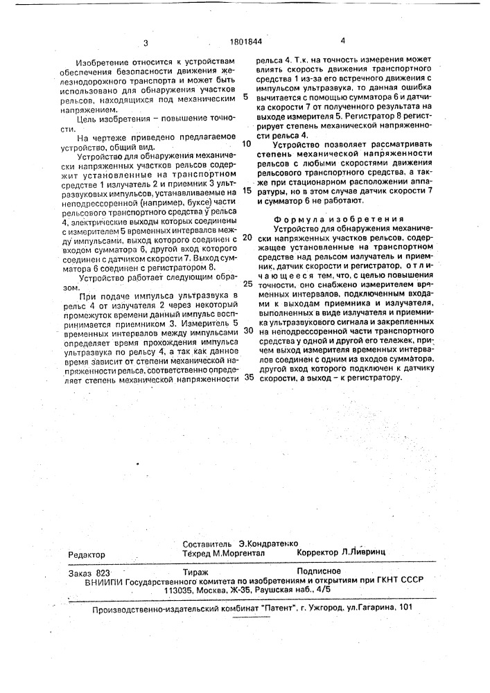 Устройство для обнаружения механически напряженных участков рельсов (патент 1801844)