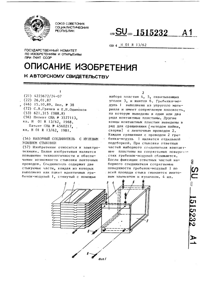 Наборный соединитель с нулевым усилием стыковки (патент 1515232)