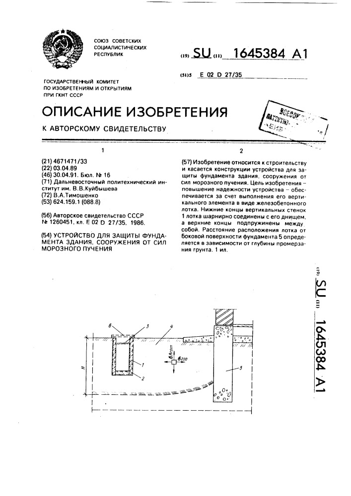 Устройство для защиты фундамента здания, сооружения от сил морозного пучения (патент 1645384)