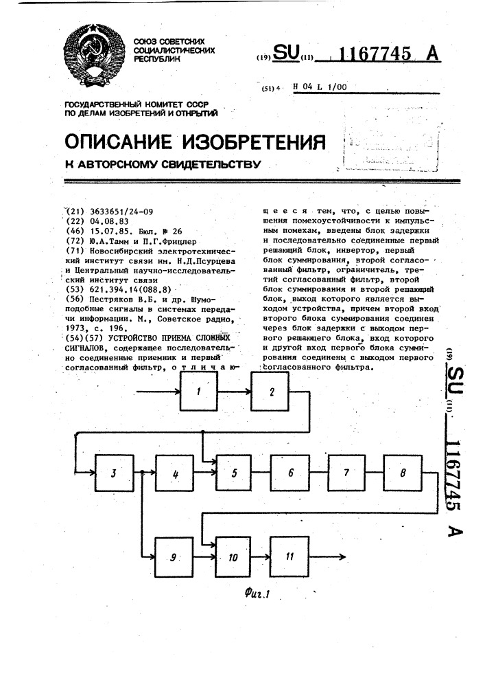 Устройство приема сложных сигналов (патент 1167745)