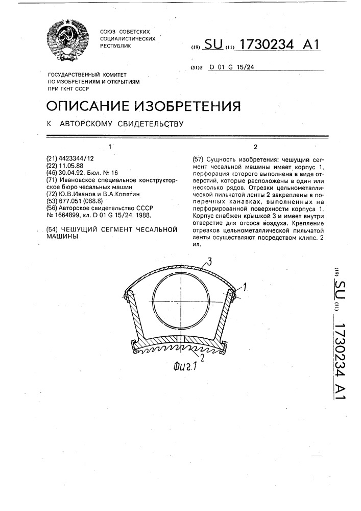 Чешущий сегмент чесальной машины (патент 1730234)