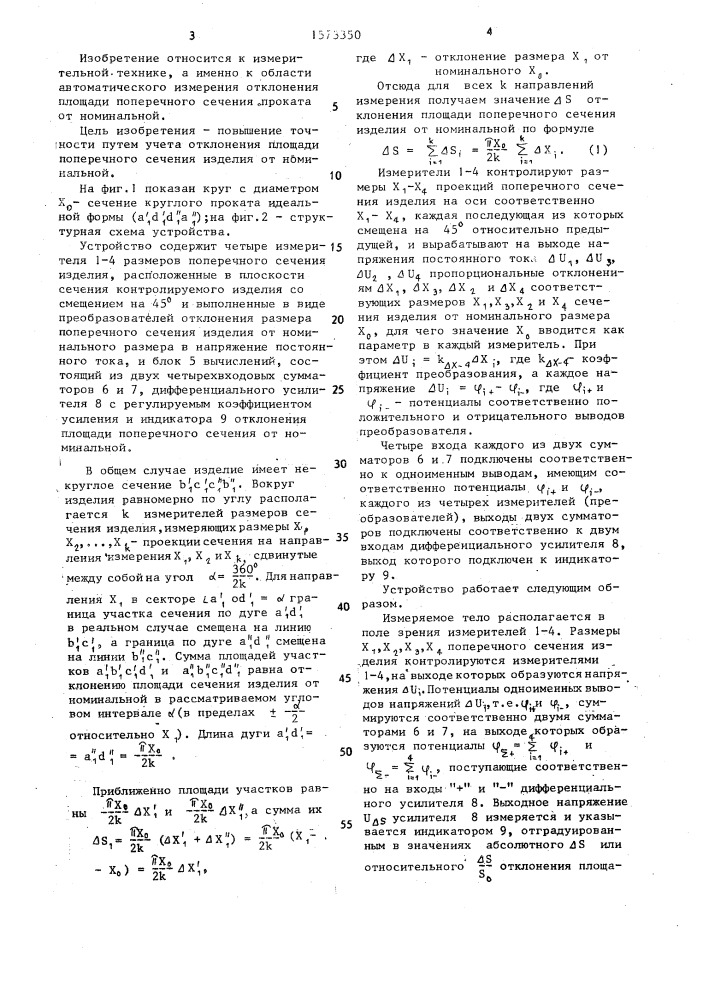 Устройство для определения площади поперечного сечения изделия (патент 1573350)