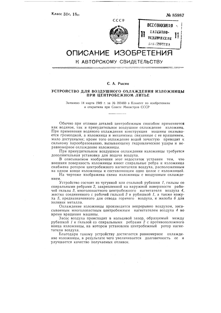 Устройство для воздушного охлаждения изложницы центробежной машины при центробежном литье (патент 85987)