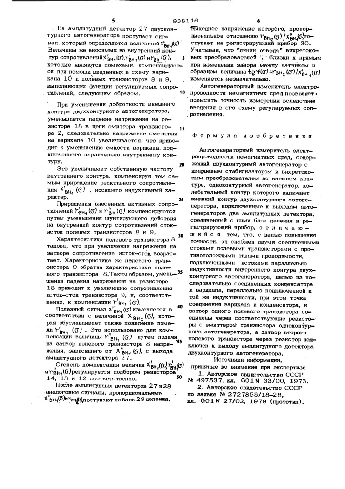 Автогенераторный измеритель электропроводимости немагнитных сред (патент 938116)